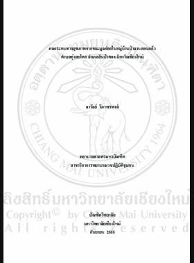 ผลกระทบทางสุขภาพจากขยะมูลฝอยในหมู่บ้านป่าลานดอนแก้ว ตำบลทุ่งสะโตก อำเภอสันป่าตอง จังหวัดเชียงใหม่ =Health impact from solid waste in Palandonkaew village, Tungsatok subdistrict, Sanpatong district, Chiang Mai province / ลาวัลย์ วิภาพรพงศ์ book