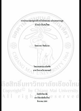 การประมาณอายุจากผิวหน้าต่อแนวประสานกระดูกหัวหน่าวในคนไทย = Age estimation from symphyseal surface of pubic symphysis in a Thai population / จิตตราพร ทิพย์มาลา book