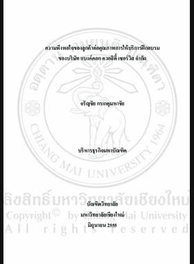 ความพึงพอใจของลูกค้าต่อคุณภาพการให้บริการฝึกอบรมของบริษัท แบงค์คอก ควอลิตี้ เซอร์วิส จำกัด = Customer satisfaction towards training service quality of Bangkok Quality Services Company Limited / จรัญชัย กรเกตุมหาชัย book