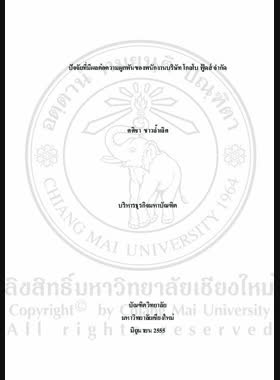 ปัจจัยที่มีผลต่อความผูกพันของพนักงานบริษัท โกลโบ ฟู้ดส์ จำกัด = Factors affecting engagement of employees at Globo Foods Company Limited / ศศิชา ขาวล้ำเลิศ book