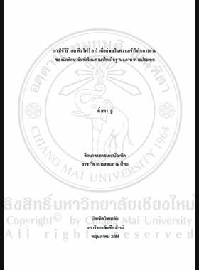 การใช้วิธี เอส คิว โฟร์ อาร์ เพื่อส่งเสริมความเข้าใจในการอ่านของนักศึกษาจีนที่เรียนภาษาไทยในฐานะภาษาต่างประเทศ = Using SQ4R to promote reading comprehension of Chinese students learning Thai as a foreign language / ติ้งเทา ลู่ book