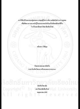 การให้คำปรึกษาแบบกลุ่มตามแนวทฤษฎีวิเคราะห์ความสัมพันธ์ระหว่างบุคคลเพื่อพัฒนาการตระหนักรู้ในตนเองของนักเรียนชั้นมัธยมศึกษาปีที่ 4 โรงเรียนสาธิตมหาวิทยาลัยเชียงใหม่ = Group counseling according to transactional analysis theory for selfawareness Development of Mathayom Suksa 4 Students at Chiangmai University Demonstration School / ศจีแพรว โปธิกุล book