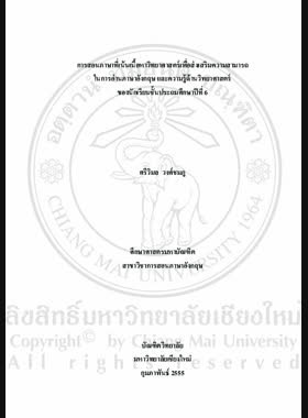 การสอนภาษาที่เน้นเนื้อหาวิทยาศาสตร์เพื่อส่งเสริมความสามารถในการอ่านภาษาอังกฤษและความรู้ด้านวิทยาศาสตร์ของนักเรียน ชั้นประถมศึกษาปีที่6 = Science content-based language instruction to promote English reading ability and science knowledge among Prathom Suksa 6 Students / ศรีวิมล วงศ์ชมภู book