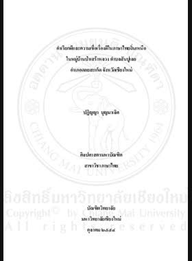 คำเรียกผีและความเชื่อเรื่องผีในภาษาไทยถิ่นเหนือในหมู่บ้านป่าเสร้าหลวง ตำบลสันปูเลย อำเภอดอยสะเก็ด จังหวัดเชียงใหม่ = Spirit terms and beliefs in Northern Thai Dialect of Muban Pa Sao Luang, Tambon San Pu Loei, Amphoe Doi Saket, Changwat Chiang Mai / ปฏิญญา บุญมาเลิศ book