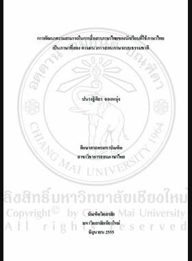 การพัฒนาความสามารถในการสื่อสารภาษาไทยของนักเรียนที่ใช้ภาษาไทยเป็นภาษาที่สอง ตามแนวการสอนภาษาแบบธรรมชาติ = Thai language communication ability development of students using Thai as a second language through the natural approach / ปนางฐิติยา จองหมุ่ง book