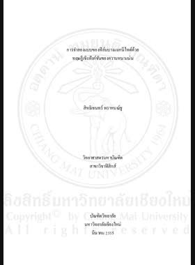 การจำลองแบบของฟิล์มบางแมกนีไทต์ด้วยทฤษฎีเชิงฟังก์ชัน ของความหนาแน่น = Simulation of magnetite thin films by density functional theory / สิทธิเชนทร์ พราหมณ์ชู book