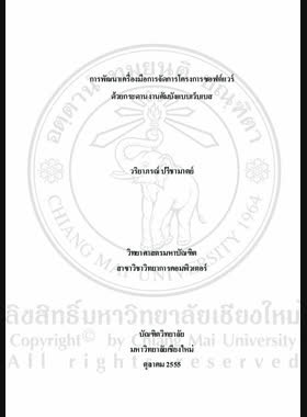 การพัฒนาเครื่องมือการจัดการโครงการซอฟต์แวร์ด้วยกระดานงานคัมบังแบบเว็บเบส = Development of software project management tool using the web-based Kanban taskboard / วริยาภรณ์ ปรีชามาตย์ book