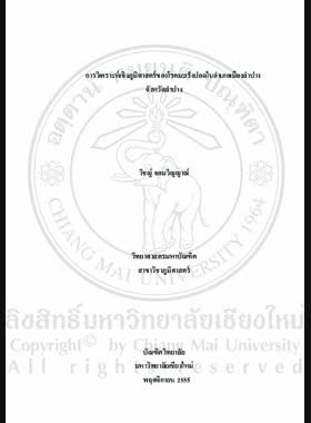 การวิเคราะห์เชิงภูมิศาสตร์ของโรคมะเร็งปอดในอำเภอเมืองลำปาง จังหวัดลำปาง = Geographical analysis of lung cancer in Mueang Lampang District, Lampang Province / วิชญ์ จอมวิญญาณ์ book