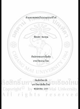 ตัวละครชายขอบในวรรณกรรมซีไรต์ = Marginal characters in The SEA Write Literature / ชัยเนตร ชนกคุณ book