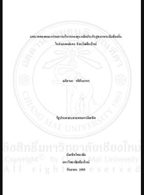 บทบาทของคณะกรรมการบริหารกองทุนหลักประกันสุขภาพระดับท้องถิ่น ในอำเภอ / แม่แตง จังหวัดเชียงใหม่ = The Role of local health security fund administrative committees, Mae Tang District, Chiang Mai Province / ลภัสรดา รติกันยากร book
