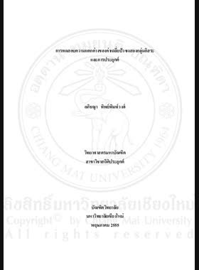 การทดสอบความแตกต่างของค่าเฉลี่ยปัวซงสองกลุ่มอิสระและการประยุกต์ = Testing difference of two independent poisson means and its application / อภิชญา ทิพพ์พิมพ์วงศ์ book