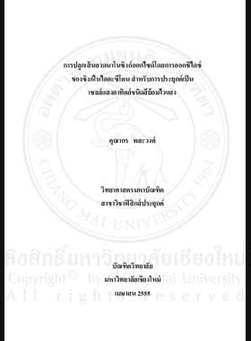 การปลูกเส้นลวดนาโนซิงก์ออกไซด์โดยการออกซิไดซ์ของซิงก์ในไออะซีโตน สำหรับการประยุกต์เป็นเซลล์แสงอาทิตย์ชนิดสีย้อมไวแสง = Growth of ZnO nanowires by Oxidize of Zn in acetone vapor for Dye-sensitized solar cell application / คุณากร พละวงศ์ book