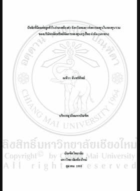ปัจจัยที่มีผลต่อลูกค้าในอาเภอเชียงคา จังหวัดพะเยา ต่อการลงทุนในกองทุนรวมของบริษัทหลักทรัพย์จัดการ กองทุนกรุงไทย จำกัด (มหาชน) = Factors affecting customers in Chiang Kham District, Phayao Province, towards investing in mutual funds of Krung Thai asset management public company limited / เมทิวา จันทร์ทิพย์ book