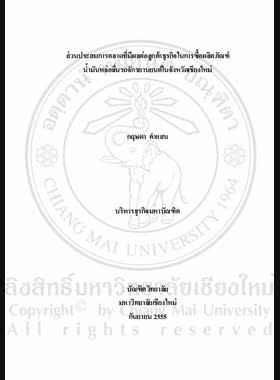 ส่วนประสมการตลาดที่มีผลต่อลูกค้าธุรกิจในการซื้อผลิตภัณฑ์น้ำมันหล่อลื่นรถจักรยานยนต์ในจังหวัดเชียงใหม่ = Marketing mix factors affecting business customers towards purchasing motorcycle lubricants in Chiang Mai Province / กฤษดา คาแสน book