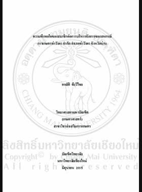 ความพึงพอใจของสมาชิกต่อการบริหารจัดการของสหกรณ์การเกษตรท่าวังผา จำกัด อำเภอท่าวังผา จังหวัดน่าน = Satisfaction of Member Towards Administration of Tha Wang Pha Agricultural Cooperatives Ltd., Tha Wang Pha District , Nan Province / อาณัติ ต๊ะวิไชย book