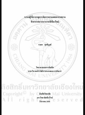 ระบบผู้เชี่ยวชาญการจัดการลานจอดอากาศยาน ท่าอากาศยานนานาชาติเชียงใหม่ = Expert system for apron management of Chiang Mai International Airport / ราฆพ พุทธิบูลย์ book