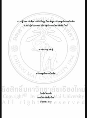 ภาวะผู้นำของนักศึกษาระดับปริญญาโทหลักสูตร บริหารธุรกิจมหาบัณฑิตสำหรับผู้บริหาร คณะบริหารธุรกิจ มหาวิทยาลัยเชียงใหม่ = Leadership of graduate students in executive MBA program, faculty of business administration, Chiang Mai University / อนงค์นาถ ยุวพันธุ์ book