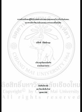 ความพึงพอใจของผู้ใช้บริการต่อส่วนประสมการตลาดของบริการด้านเงินฝากของธนาคารกสิกรไทย จำกัด (มหาชน) สาขาถนนศรีดอนไชย = Customer satisfaction towards marketing mix of deposit services of Kasikorn Bank Public Company Limited, Si Don Chai Road Branch / อภิสิทธิ์ นิติเสถียรกุล book