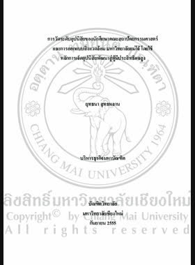 การวัดระดับอุปนิสัยของนักศึกษาคณะสถาปัตยกรรมศาสตร์และการออกแบบสิ่งแวดล้อม มหาวิทยาลัยแม่โจ้ โดยใช้หลักการเจ็ดอุปนิสัยพัฒนาสู่ผู้มีประสิทธิผลสูง = Measuring habit level of architecture and environmental students, Maejo University, by applying the seven habits of highly effective people principle / ยุทธนา สุทธหลาน book