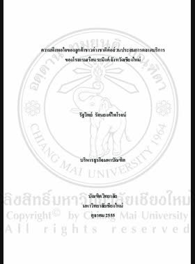 ความพึงพอใจของลูกค้าชาวต่างชาติต่อส่วนประสมการตลาดบริการของโรงแรมเรือนระมิงค์ จังหวัดเชียงใหม่ = Foreign customer satisfaction towards service marketing mix of Raming Lodge, Chiang Mai Province / รัฐวิทย์ รัตนยงค์ไพโรจน์ book