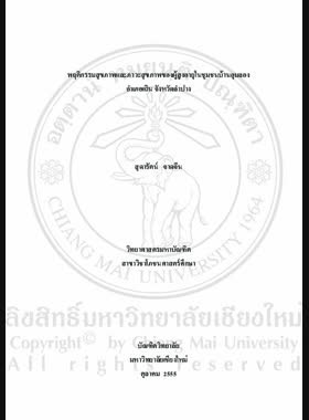 พฤติกรรมสุขภาพและภาวะสุขภาพของผู้สูงอายุในชุมชนบ้านอุมลอง อำเภอเถิน จังหวัดลำปาง = Health behavior and health status of elderly in Ban Oomlong Community, Thoen District, Lampang Province / สุดารัตน์ จาดจีน book