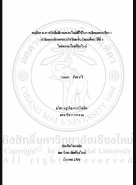พฤติกรรมการรับสื่อสังคมออนไลน์ที่ใช้ในการเลือกสถานศึกษาระดับอุดมศึกษาของนักเรียนชั้นมัธยมศึกษาปีที่ 6 ในอำเภอเมืองเชียงใหม่ = Social media exposure behavior of Mathayomsuksa Six students in Mueang Chiang Mai District towards choosing higher education institutions / กานดา สังขวารี book