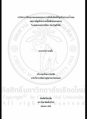 การวิเคราะห์ต้นทุนและผลตอบแทนการผลิตต้นอ้อยที่ปลูกด้วยระบบน้ำหยดและการปลูกด้วยระบบดั้งเดิมของเกษตรกร ในเขตอำเภอสวรรคโลก จังหวัดสุโขทัย = Cost and return analysis in sugar cane planting cultivated by water dripped irrigation and traditional system of farmers in Sawankhalok District, Sukhothai Province / อาภาภรณ์ เมฆดั้น book