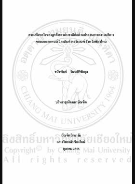 ความพึงพอใจของลูกค้าชาวต่างชาติต่อส่วนประสมการตลาดบริการของเดอะ แกรนด์ วิภานันท์ เรสสิเดนซ์ จังหวัดเชียงใหม่ = Foreign customer satisfaction towards services marketing mix of The Grand Wipanan Residence in Chiang Mai Province / ธนัชพันธ์ วัฒนศิริชัยกุล book