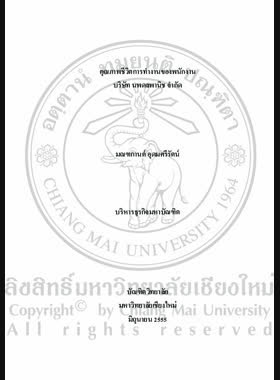 คุณภาพชีวิตการทำงานของพนักงานบริษัท นพดลพานิช จำกัด = Quality of work life of employees at Nopadol Panich company limited / มณฑกานต์ อุดมศรีรัตน์ book