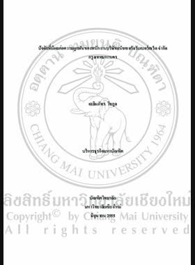 ปัจจัยที่มีผลต่อความผูกพันของพนักงาน บริษัท แน็ชเชอรัลรับเบอร์เธร็ด จำกัด กรุงเทพมหานคร = Factors affecting engagement of employees at natural rubber thread company limited, Bangkok / เฉลิมภัทร วิชกูล book