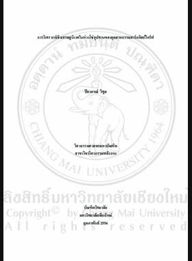 การวิเคราะห์เชิงเศรษฐนิเวศในห่วงโซ่อุปทานของอุตสาหกรรมฮาร์ดดิสก์ไดร์ฟ = Eco-economic analysis in supply chain of hard disk drive industry / ปิยาภรณ์ วิทูล book