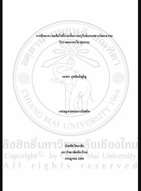 การศึกษาความเต็มใจที่จะจ่ายเพื่อการอนุรักษ์มรดกทางวัฒนธรรมโบราณสถานเวียงกุมกาม = A Study of willingness to pay for conservation of Wiang Kum Kam cultural heritage / กชพร สุขจิตภิญโญ book
