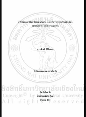 การวางแผนการจัดการขยะมูลฝอยขององค์การบริหารส่วนตำบลสันผีเสื้อ อำเภอเมืองเชียงใหม่จังหวัด เชียงใหม่ = Waste management planning in Sanphisua Tambon Administrative Organization, Muaeng Chiang Mai District / กรรณิการ์ นิรัติศยกุล book