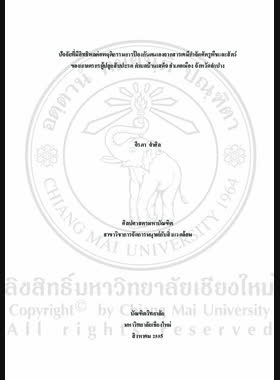 ปัจจัยที่มีอิทธิพลต่อพฤติกรรมการป้องกันตนเองจากสารเคมีกำจัดศัตรูพืชและสัตว์ของเกษตรกรผู้ปลูกสับปะรด ตำบลบ้านเสด็จ อำเภอเมือง จังหวัดลำปาง = Factors affecting self protection behaviors from pesticide among pineapple growers in Ban Sadej Sub-district, Mueang District, Lampang Province / จีรภา จำศิล book