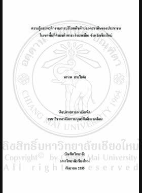 ความรู้และพฤติกรรมการบริโภคพืชผักปลอดสารพิษของประชาชนในเขตพื้นที่ ตำบลท่าศาลา อำเภอเมือง จังหวัดเชียงใหม่ = Consumer's knowledge and behavior for pesticide-free vegetables in Tasala Sub-district, Mueang District, Chiang Mai Province / มานพ สายไฮคำ book