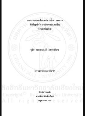 ผลกระทบของนโยบายค่าแรงขั้นต่ำ 300 บาทที่มีต่อธุรกิจโรงแรมในเขตอำเภอเมือง จังหวัดเชียงใหม่ = Impacts of the 300-baht minimum wage policy on the Hotel Industry in Mueang District, Chiang Mai Province / บูชิตา พรหมมานุวัติ เลิศพูนวิไลกุล book