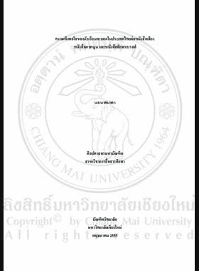 ความพึงพอใจของนักเรียนตาบอดในประเทศไทยต่อหนังสือเสียง หนังสือภาพนูนและหนังสืออักษรเบรลล์ = Gratifications of blind students in Thailand towards audio book, embossed texts and braille / นล นาคนาคา book