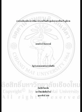 การประเมินผลโครงการพัฒนาประเทศไทยเป็นศูนย์กลางการศึกษาในภูมิภาค = Evaluation of Thailand development project as regional education hub / เอกอนันต์ กิมภากรณ์ book