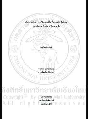 เมืองพิษณุโลก : ประวัติศาสตร์ท้องถิ่นของหัวเมืองใหญ่ภายใต้โครงสร้างอำนาจรัฐแบบจารีต = Mueang Phitsanulok: local history of a major city under the traditional state power structure / ธีระวัฒน์ แสนคำ book