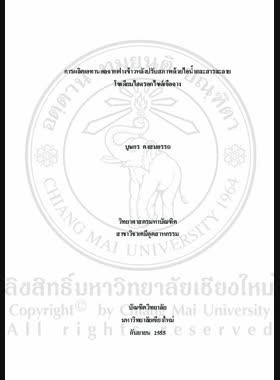 การผลิตเอทานอลจากฟางข้าวหลังปรับสภาพด้วยไอน้ำและสารละลายโซเดียมไฮดรอกไซด์เจือจาง = Ethanol production from rice straw pretreated with steam and dilute sodium hydroxide solution / บุษกร คงสมอรรถ book