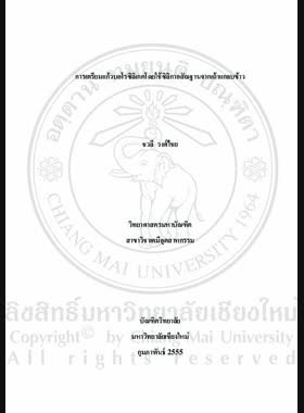 การเตรียมแก้วบอโรซิลิเกตโดยใช้ซิลิกาอสัณฐานจากเถ้าแกลบข้าว = Preparation of borosilicate glasses using amorphous silica from rice husk ash / ชวลี วงศ์ไชย book
