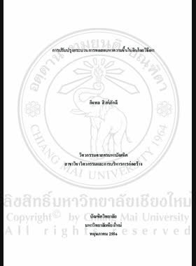 การปรับปรุงกระบวนการทดสอบความชื้นในดินโดยวิธีเผา = Improvement of soil moisture content testing process by burning method / กิจพล สิงห์ภักดี book