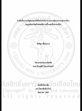 การยับยั้งการเจริญของแบคทีเรียก่อโรคในระบบทางเดินอาหาร และการต้านอนุมูลอิสระโดยโพรพอลิส นมผึ้งและฟ้าทะลาย โจร = Growth inhibition of pathogenic bacteria causing enteric diseases and anti-free radicals by propolis, royal jelly and andrographis paniculata / กีรติญา เอี่ยมถาวร book