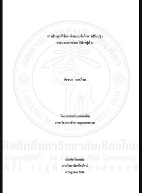 การประยุกต์ใช้แนวคิดแบบลีนในการปรับปรุงกระบวนการจ่ายยาให้แก่ผู้ป่วย = Application of lean thinking to improve the process of dispensing pharmacy to patients/ อัจชนก แสนไชย book