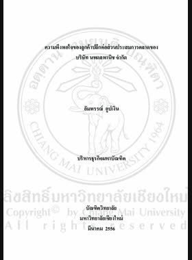 ความพึงพอใจของลูกค้าปลีกต่อส่วนประสมการตลาดของบริษัท นพดลพานิช จำกัด = Retail customer satisfaction towards marketing mix of Nopadol Panich Company Limited / อัมพรรณ์ อูปเงิน book