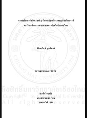 ผลของอินเตอร์เน็ตความเร็วสูงในการขับเคลื่อนเศรษฐกิจสร้างสรรค์ของวิสาหกิจขนาดกลางและขนาดย่อมในประเทศไทย = Effects of broadband internet in driving the creative economy of small and medium ized enterprises in Thailand / ธิติมานันท์ พูนจันทร์ book