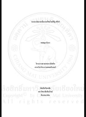 ระบบแปลภาษามือภาษาไทยโดยใช้ยูเซิร์ฟ = Thai sign language translation systemusing U-SURF / พลกฤต จันดา book