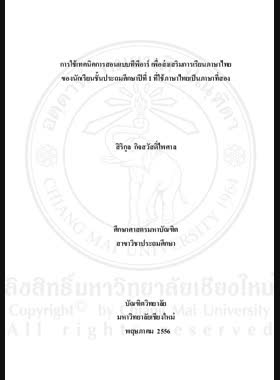 การใช้เทคนิคการสอนแบบทีพีอาร์ เพื่อส่งเสริมการเรียนภาษาไทยของนักเรียนชั้นประถมศึกษาปีที่ 1 ที่ใช้ภาษาไทยเป็นภาษาที่สอง = Using TPR technique to promote the Thai language learning of Prathom Suksa 1 students who use the Thai language as a second language / สิริกุล กิจสวัสดิ์ไพศาล book