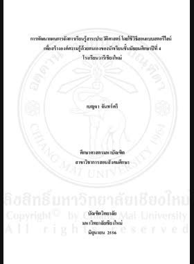 การพัฒนาแผนการจัดการเรียนรู้สาระประวัติศาสตร์ โดยใช้วิธีสอนแบบสตอรีไลน์ เพื่อสร้างองค์ความรู้ด้วยตนเองของนักเรียนชั้นมัธยมศึกษาปีที่ 4 โรงเรียนวารีเชียงใหม่ = Learning plan development of history strand using storyline method for self-knowledge construction of Mathayom Suksa 4 students, Varee Chiang Mai School / เบญจา จันทร์ศรี book