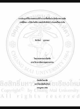 การประยุกต์ใช้การออกแบบผังโรงงานเพื่อเพิ่มประสิทธิภาพการผลิต กรณีศึกษา : บริษัท โตเกียว คอยล์ เอ็นจิเนียร์ (ประเทศไทย) จำกัด = The Application of plant layout design for improving production efficiency : a case study of Tokyo coil engineering (Thailand) company limited / ทินรัตน์ สุวรรณา book